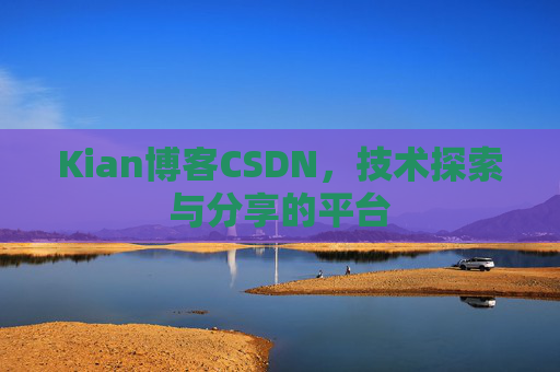 Kian博客CSDN，技术探索与分享的平台